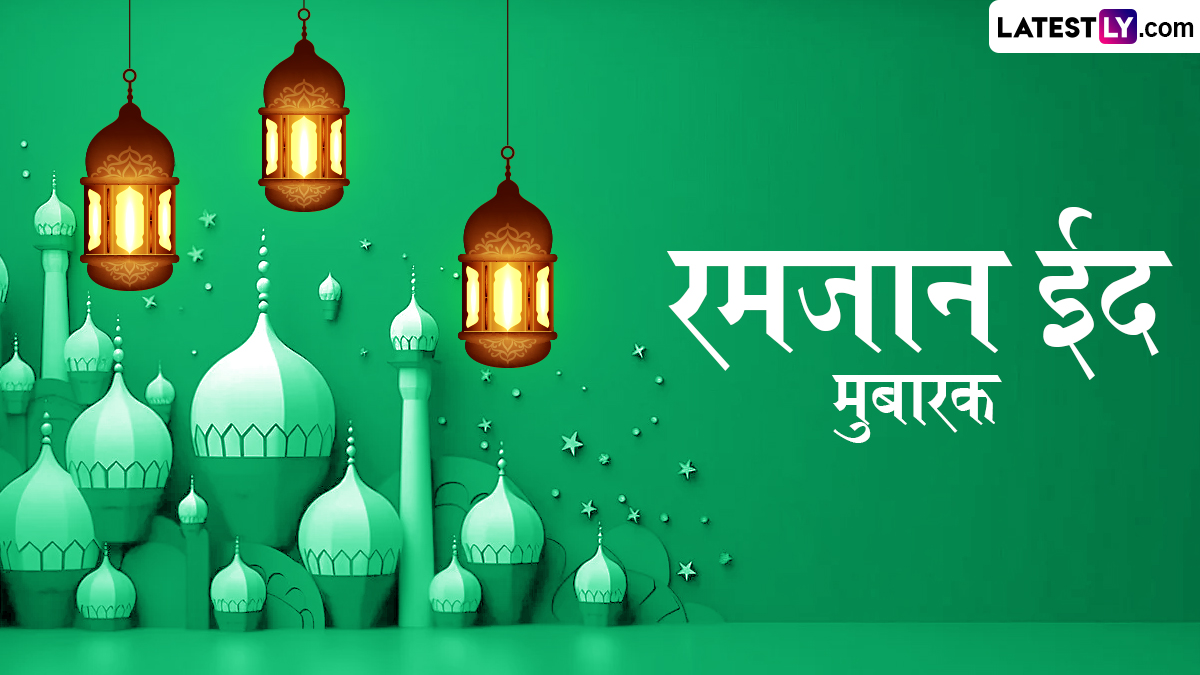 Ramadan Eid 2025 Wishes In Marathi: रमजान ईद च्या शुभेच्छा WhatsApp  Status, Facebook Messages द्वारा देत साजरा करा सण ईद अल-फित्र