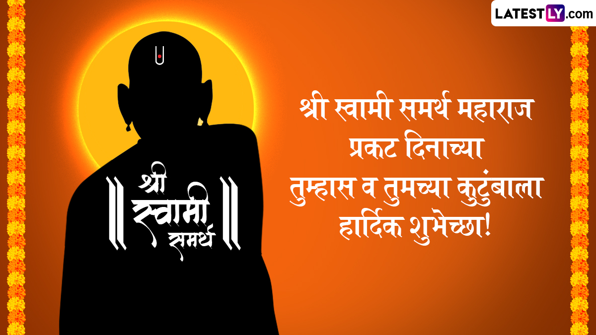 Shree Swami Samarth Prakat Din 2025 HD Images: आजच्या श्री स्वामी समर्थ महाराज प्रकट दिनाचे औचित्य साधत, खास Wishes, Messages, WhatsApp Status द्वारे द्या भक्तांना शुभेच्छा