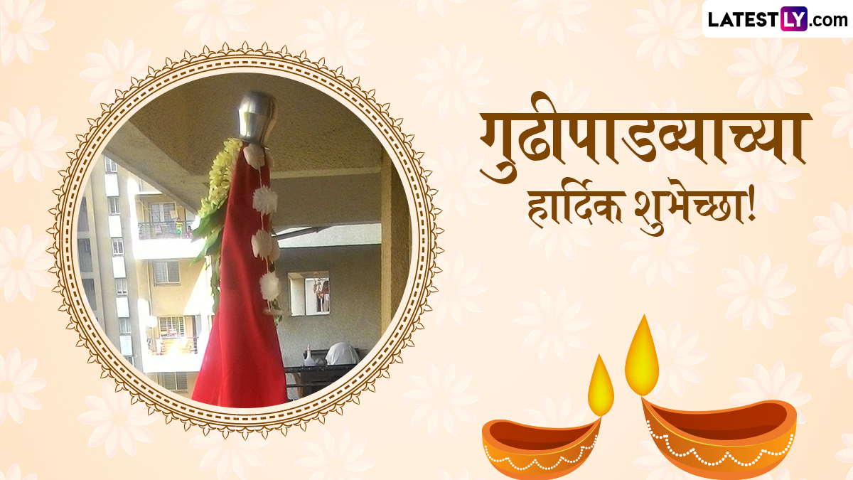 Gudi Padwa 2026 Rangoli Design: मराठी नववर्षासाठी घराची शोभा वाढवणारे आकर्षक आणि सोपे रांगोळी डिझाइन्स