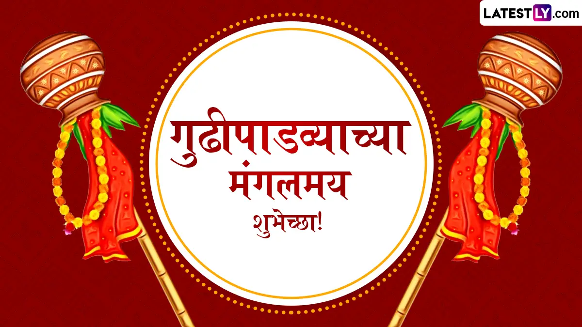Gudi Padwa 2026 Wishes For Husband and Wife: गुढीपाडव्याला पती-पत्नीसाठी खास मराठी शुभेच्छा संदेश; नवीन वर्षात वाढवा नात्यातील गोडवा