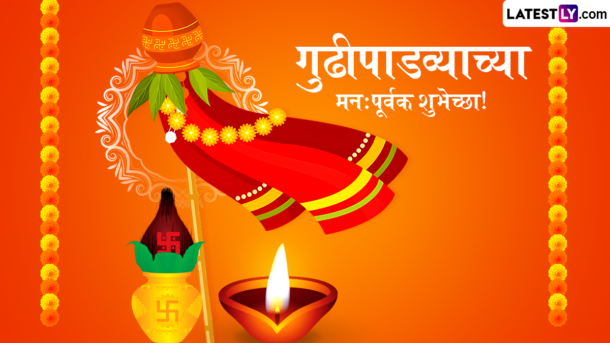 Happy Gudi Padwa 2025 HD Images: गुढी पाडव्याच्या दिवशी WhatsApp Status, Wishes, Wallpaper द्वारे आप्तस्वकियांना पाठवा हिंदू नववर्षाचे शुभेच्छापत्र!