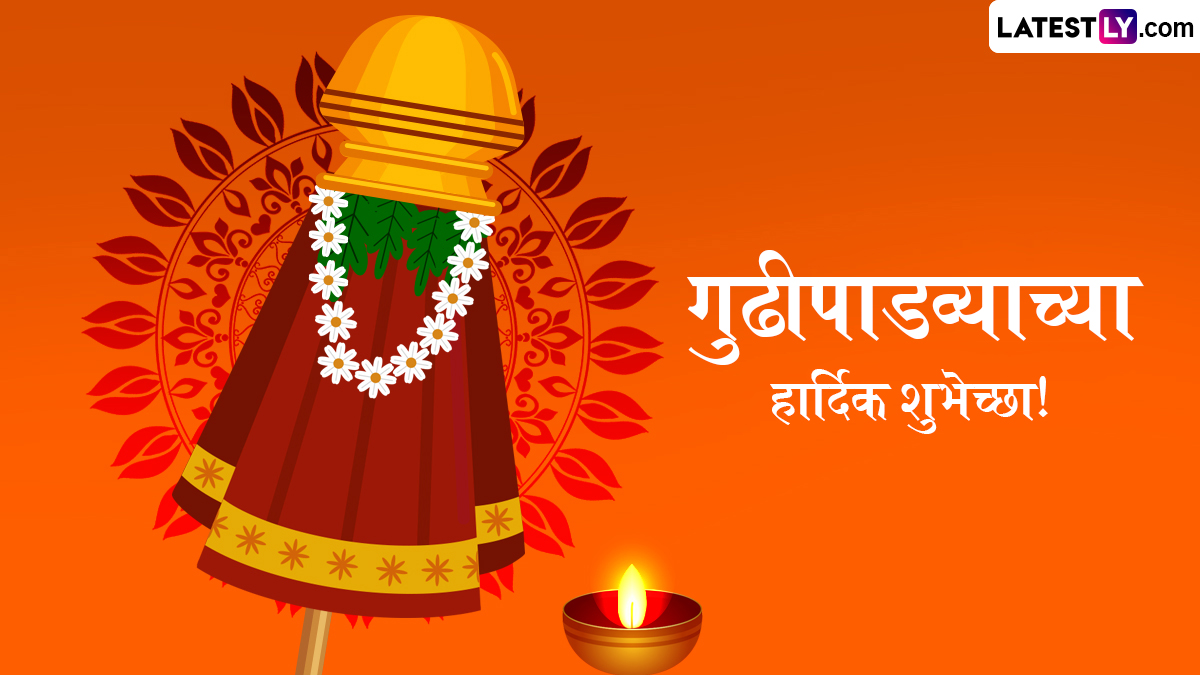 Happy Gudi Padwa 2025 Wishes In Marathi: गुढी पाडव्या निमित्त WhatsApp Status, Quotes, Messages, Images द्वारा प्रियजनांना द्या मराठी नववर्षाच्या खास शुभेच्छा!