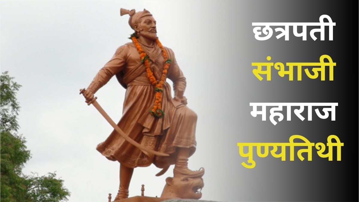 Chhatrapati Sambhaji Maharaj Death Anniversary: छत्रपती संभाजी महाराज पुण्यतिथी कधी आहे? शंभूराजांविषयी 'या' रोचक गोष्टी तुम्हाला माहित आहेत का?