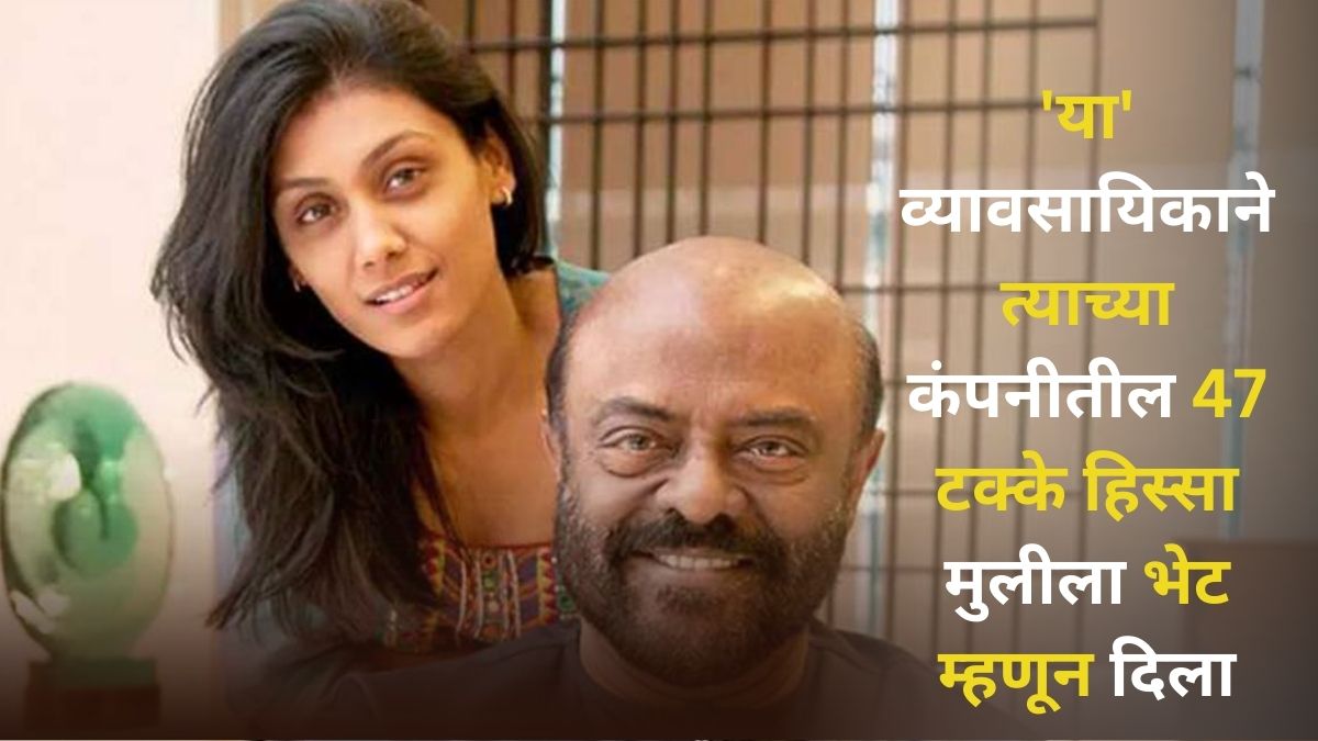 HCL Succession: कमाल आहे! 'या' व्यावसायिकाने त्याच्या कंपनीतील 47 टक्के हिस्सा मुलीला भेट म्हणून दिला; कोण आहे 'ती' नशीबवान मुलगी? जाणून घ्या