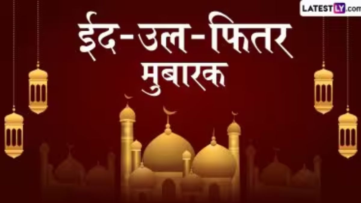 Eid-Ul-Fitr 2025: भारतात 'या' दिवशी साजरा केला जाईल ईदचा उत्सव! सणाची तारीख आणि महत्त्व घ्या जाणून