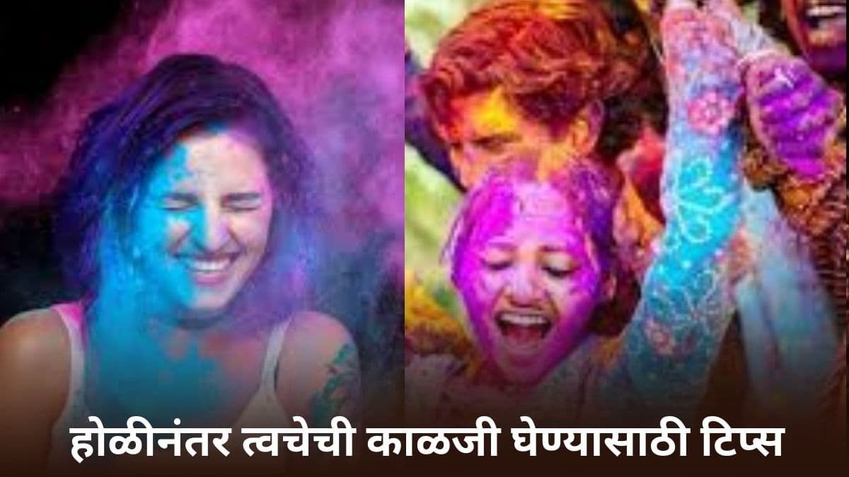 Post Holi Skin Care Tips: रासायनिक रंगांमुळे त्वचेवर जळजळ आणि खाज थांबवण्यासाठी करा 'हे' उपाय; मिळेल त्वरित आराम