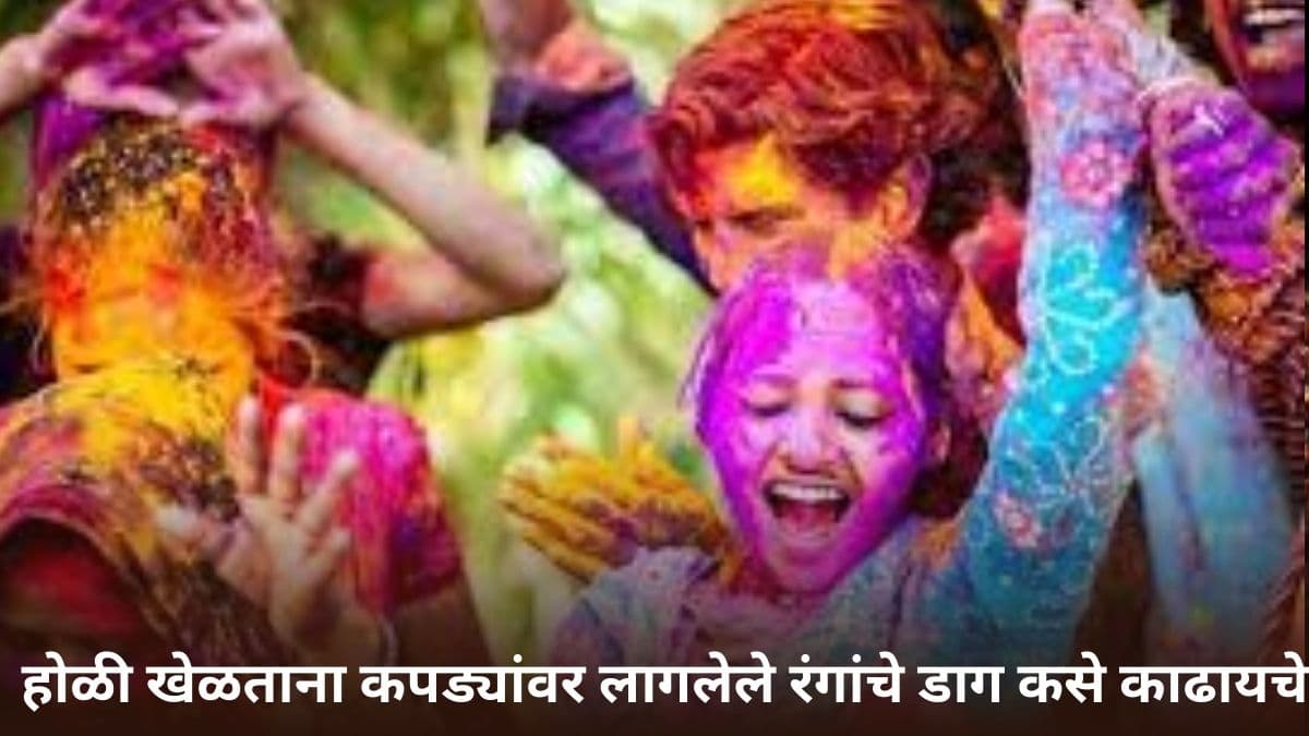 Holi Colour Stain Removal Hacks: होळी खेळताना कपड्यांवर लागलेले रंगांचे डाग कसे काढायचे? 'या' क्लिनिंग हॅक्स करतील डागांची सुट्टी