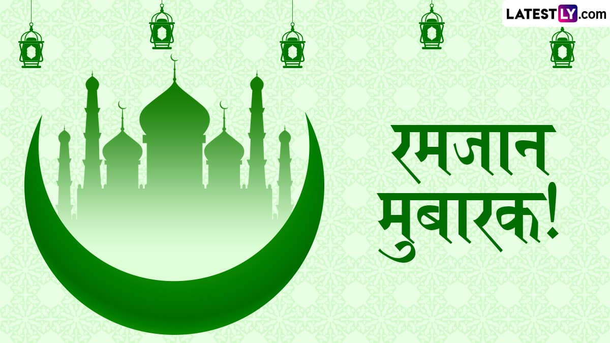 Ramadan Mubarak 2025 Messages In Marathi: रमजान मुबारकच्या शुभेच्छा WhatsApp Status, Greetings, Wishes, च्या माध्यमातून शेअर करून साजरा करा पवित्र महिन्याचा दिवस!