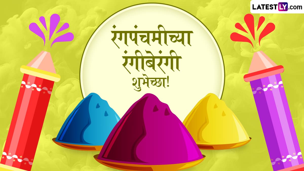 Happy Rang Panchami 2025 Quotes In Marathi: रंगपंचमी निमित्त Message, WhatsApp Status, Wishes, Images द्वारे शुभेच्छा प्रियजनांना पाठवा मराठमोळ्या शुभेच्छा!