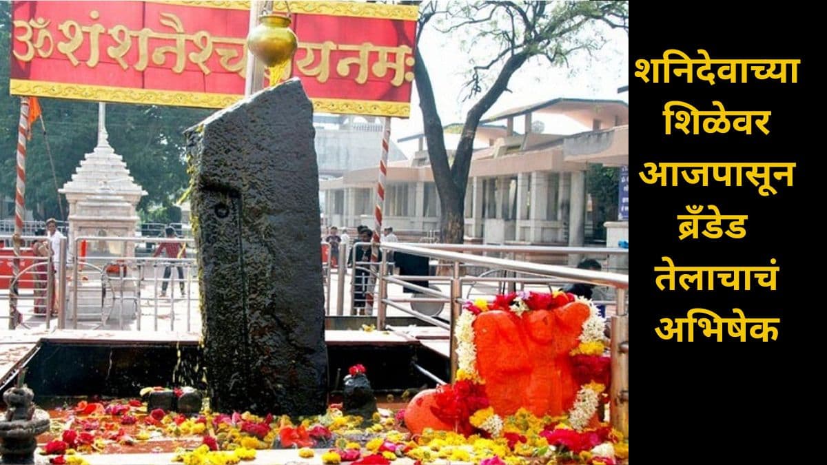 Shani Shingnapur Temple: शनि शिंगणापूरमध्ये आजपासून शनिदेवाच्या शिळेवर अर्पण करण्यात येणार ब्रँडेड तेल; काय आहे यामागचे कारण? जाणून घ्या