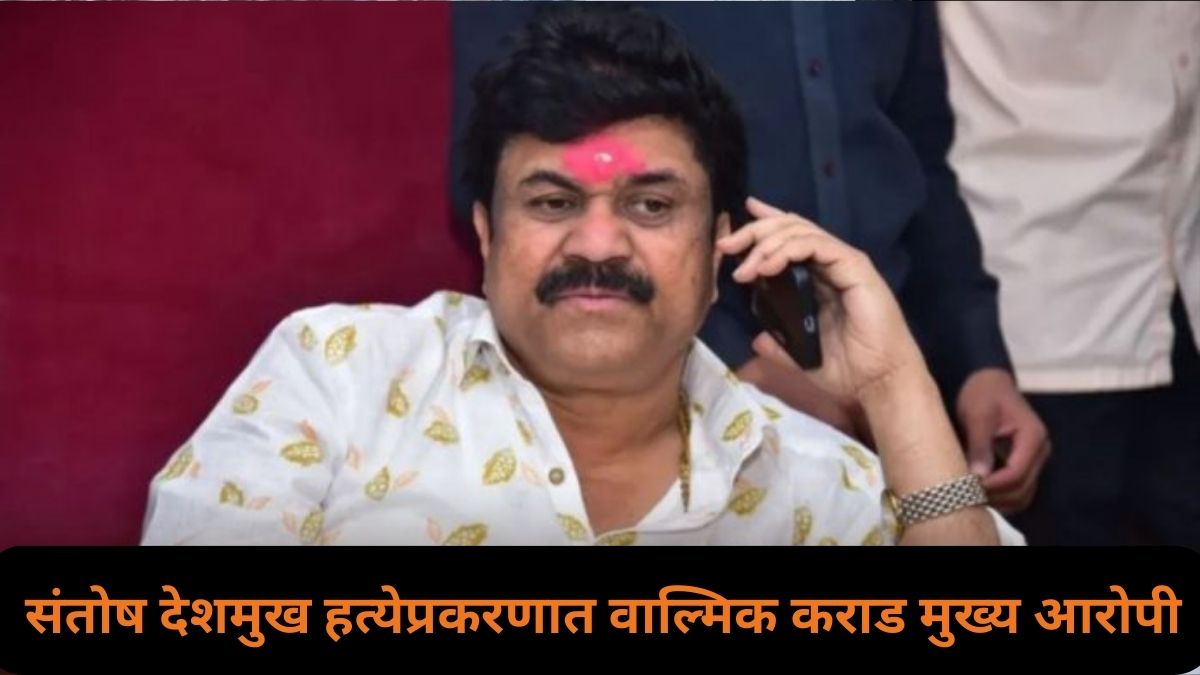 Santosh Deshmukh Murder Case: सरपंच संतोष देशमुख हत्येप्रकरणात वाल्मिक कराड मुख्य आरोपी; CID च्या आरोपपत्रात खुलासा