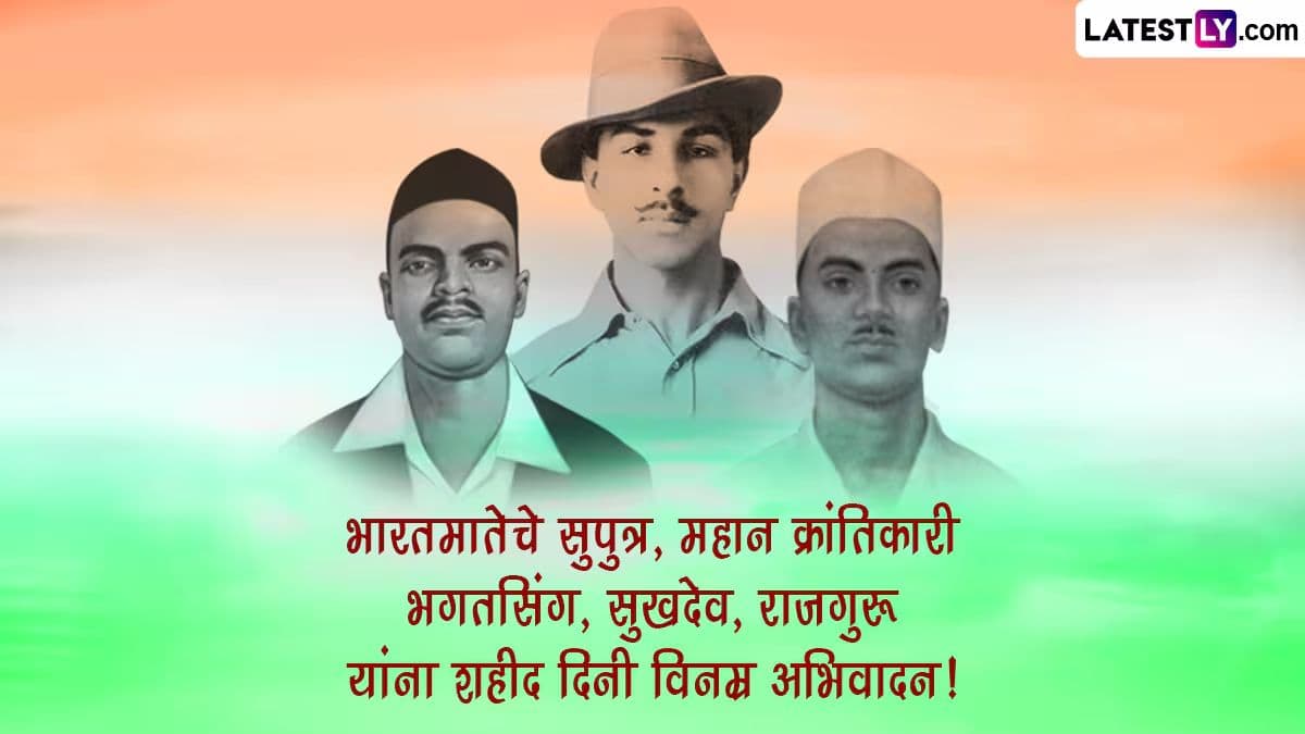 Shaheed Diwas 2025 Messages: शहीद दिवस संदेश; भगतसिंग, राजगुरू आणि सुखदेव यांच्या बलिदानाचे स्मरण