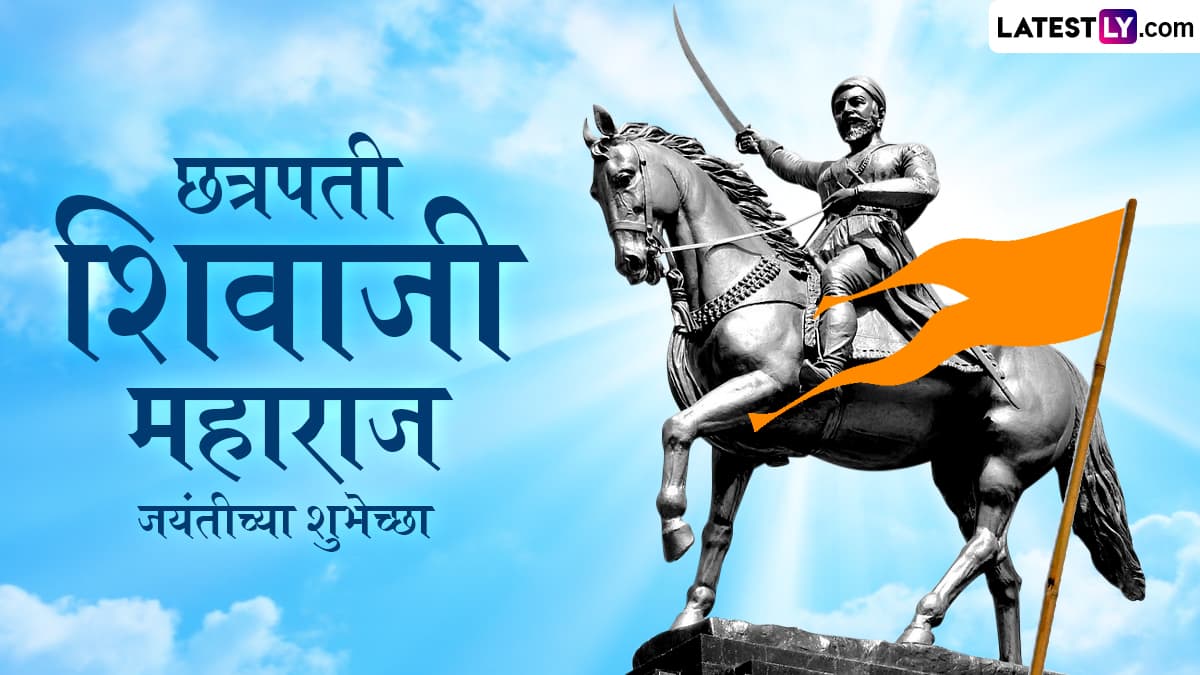 Chhatrapati Shivaji Maharaj Jayanti 2025 HD Images: छत्रपती शिवाजी महाराज जयंतीच्या शुभेच्छा WhatsApp Status, Facebook Messages द्वारा देत शेअर करा शिवजयंतीचा सोहळा