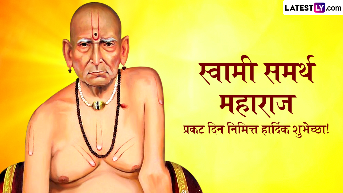 Shree Swami Samarth Prakat Din 2025 Wishes: श्री स्वामी समर्थ प्रकट दिनानिमित्त खास Messages, WhatsApp Status, HD Images द्वारे द्या शुभेच्छा
