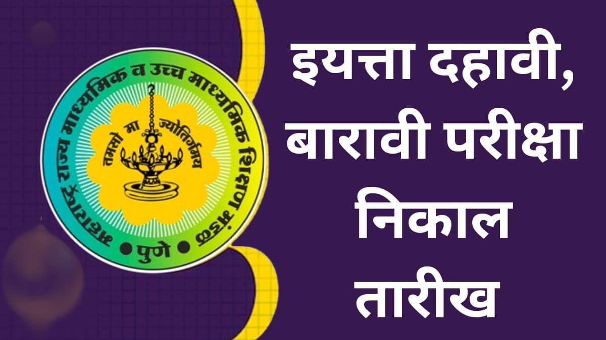 Maharashtra SSC HSC Result Date: महाराष्ट्र बोर्डाच्या इयत्ता दहावी, बारावी परीक्षा निकाल लवकरच; संभाव्य तारीखही दृष्टीपथात