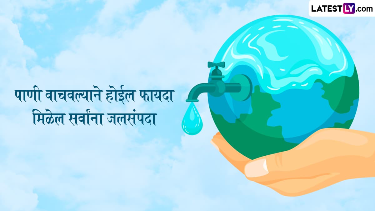 World Water Day 2025 Quotes: जागतिक जल दिन  निमित्त WhatsApp Status, Facebook Messages शेअर करत साजरा करा खास दिवस