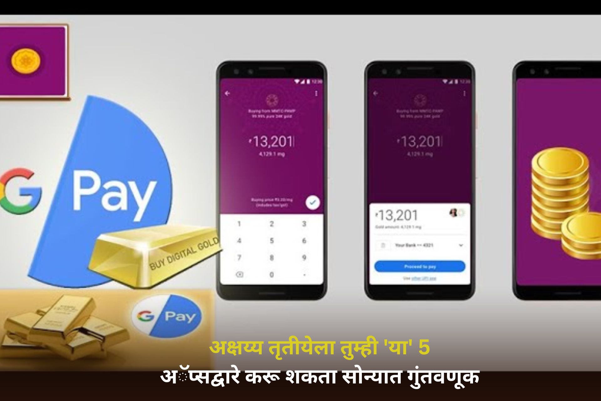 Akshaya Tritiya 2025: अक्षय्य तृतीयेला तुम्ही 'या' 5 अॅप्सद्वारे करू शकता सोन्यात गुंतवणूक