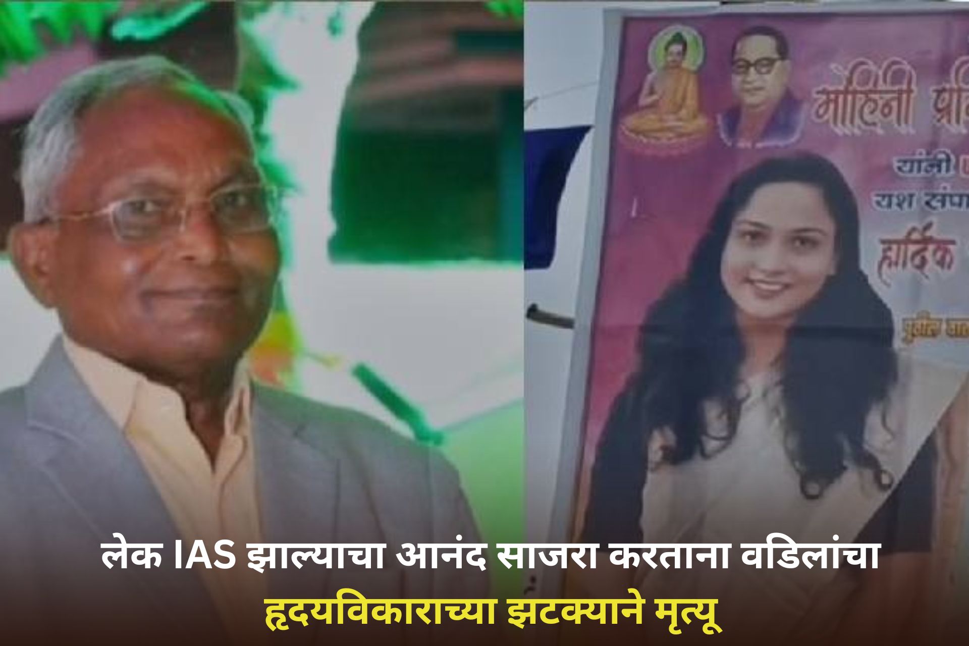 हृदयद्रावक! लेक IAS झाल्याचा आनंद साजरा करताना वडिलांचा हृदयविकाराच्या झटक्याने मृत्यू