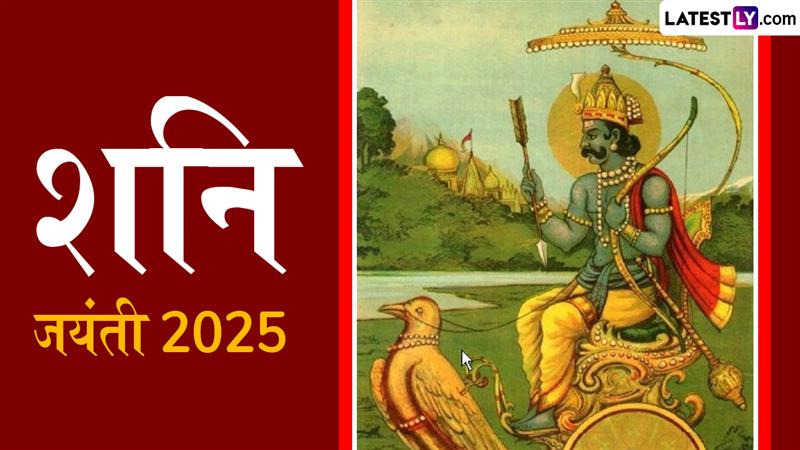 Shani Jayanti 2025 Date: शनि जयंती कधी आहे? तारीख, शुभ मुहूर्त आणि महत्त्व घ्या जाणून