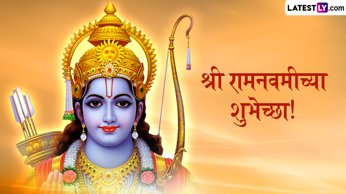Ram Navami 2025 HD Images: राम नवमीच्या मंगलमय दिवशी Messages, Wishes, WhatsApp Status पाठवून साजरा करा प्रभू राम यांच्या जन्माचा उत्सव