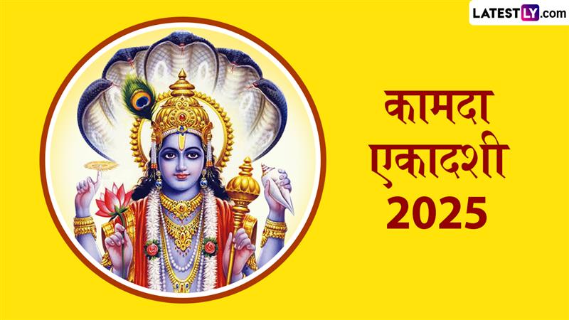 Kamada Ekadashi 2025 Date: कामदा एकादशी कधी आहे? पारायणाचा शुभ मुहूर्त आणि पूजाविधी जाणून घ्या