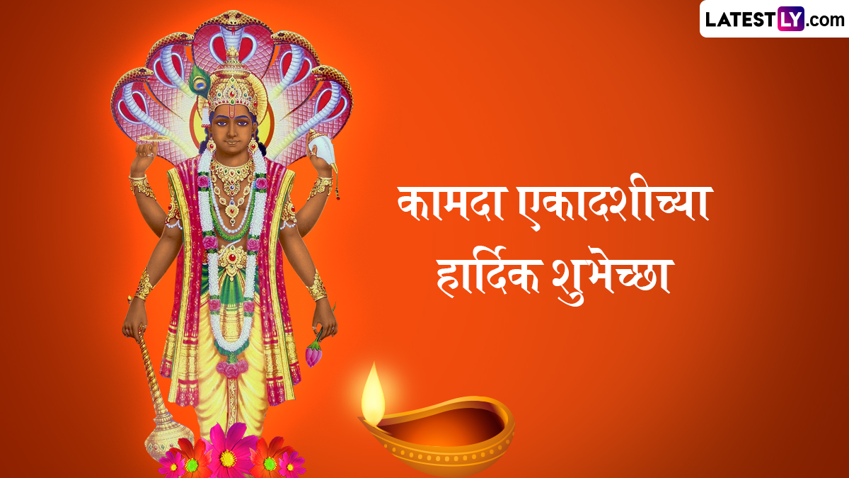 Kamada Ekadashi 2025 Wishes In Marathi: कामदा एकादशी च्या शुभेच्छा WhatsApp Status, Facebook Messages द्वारा शेअर करत साजरा करा सण चैत्री वारी चा