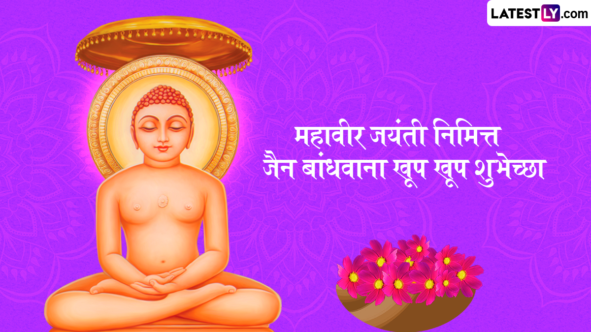 Mahavir Jayanti 2025 Wishes In Marathi: महावीर जयंतीच्या शुभेच्छा WhatsApp Status , Facebook Messages द्वारा शेअर करत साजरा करा हा सण