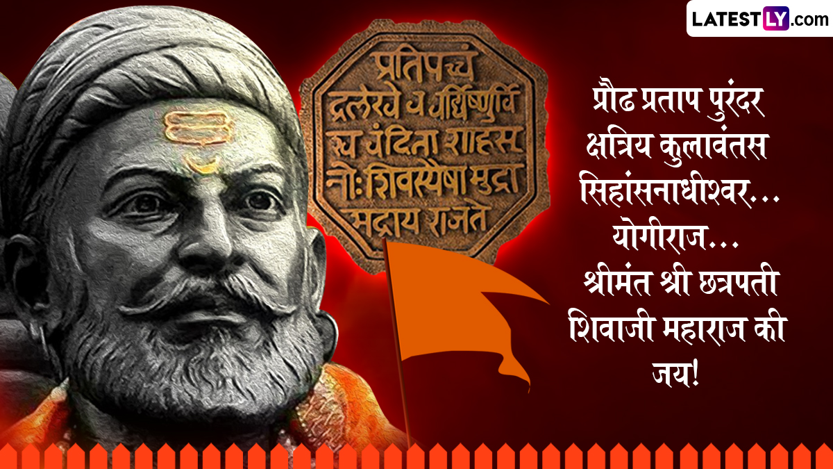 Chhatrapati Shivaji Maharaj Punyatithi 2025 Messages: छत्रपती शिवाजी महाराज 345  पुण्यतिथी निमित्त शिवरायांना अभिवादन करणारे मराठी HD Images,  WhatsApp Status