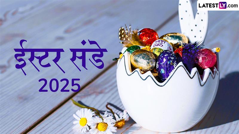 History Of Easter Sunday 2025: ईस्टर संडे का साजरा केला जातो? काय आहे या दिवसाचा इतिहास? जाणून घ्या