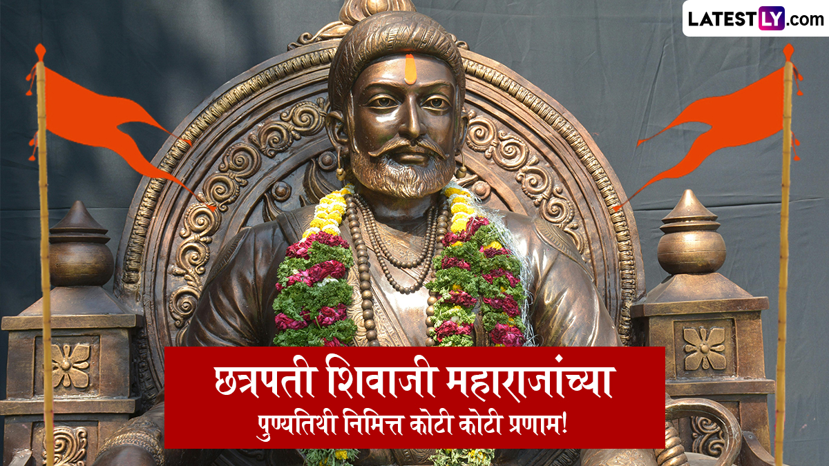 Shivaji Maharaj Punyatith 2025 HD Images: छत्रपती शिवाजी महाराज पुण्यतिथीच्या दिवशी WhatsApp Status, Messages द्वारे करा शिवरायांच्या स्मृतीस अभिवादन!