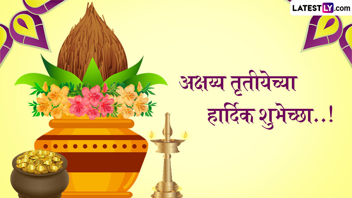 Akshaya Tritiya 2025 Messages In Marathi: अक्षय्य तृतीया निमित्त Wishes, Quotes, Greetings द्वारे मराठी शुभेच्छापत्र पाठवून द्या खास दिवसाच्या शुभेच्छा!