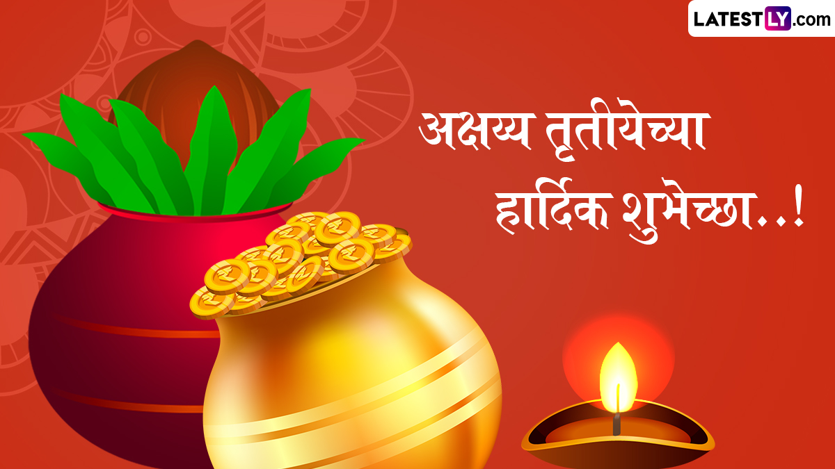 Akshaya Tritiya 2025 Wishes in Marathi: अक्षय्य तृतीया निमित्त Messages, Images, WhatsApp Status द्वारे शुभेच्छा देऊन साजरा करा मंगलमय दिवस!