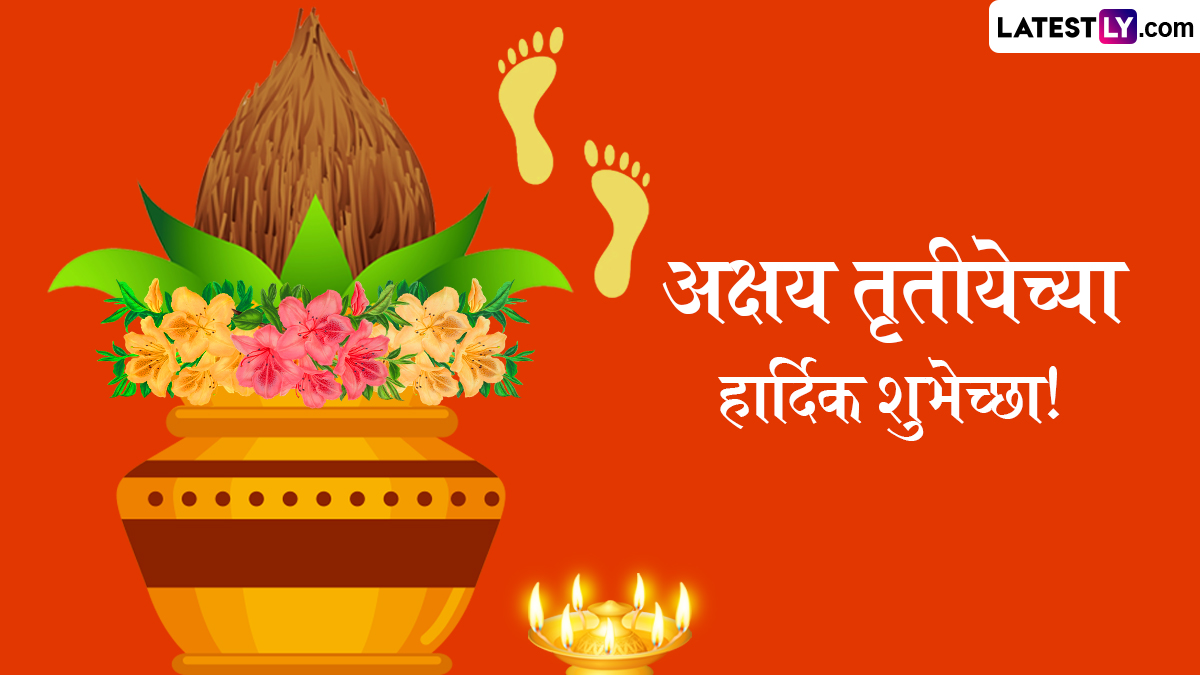 Akshaya Tritiya 2025 HD Images: अक्षय्य तृतीयेच्या दिवशी Wishes, Greetings, WhatsApp Status द्वारे शुभेच्छा देऊन साजरा करा शुभ दिवस!