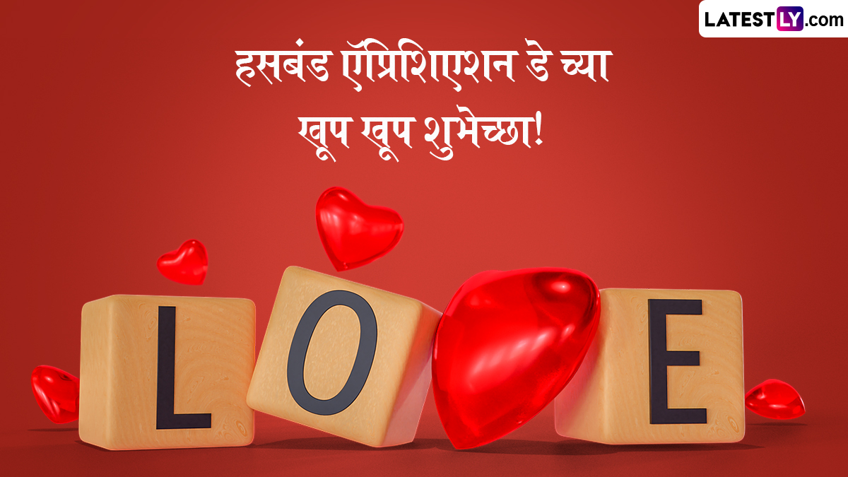 Husband Appreciation Day 2025 Messages: हसबंड ऍप्रिशिएशन डे निमित्त WhatsApp Status, Greetings द्वारे नवऱ्याला पाठवा 'हे' खास शुभेच्छापत्र!