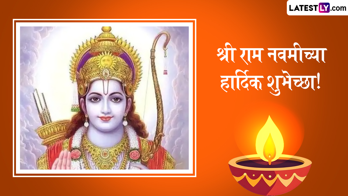 Ram Navami 2025 Wishes: श्री राम जन्मोत्सवानिमित्त खास Messages, WhatsApp Status, HD Images द्वारे शुभेच्छा देत साजरा रामनवमीचा सण