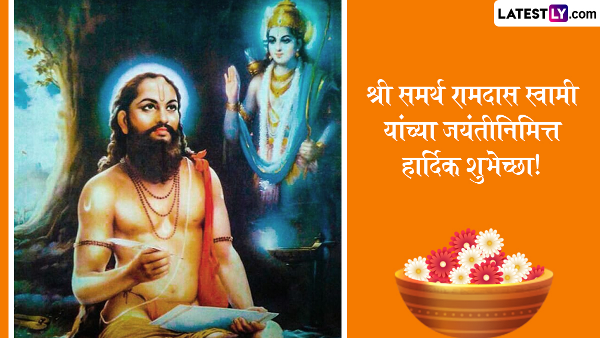 Ramdas Swami Jayanti 2025 Messages in Marathi: श्री रामदास स्वामी जयंतीनिमित्त WhatsApp Status, Quotes, Wishes द्वारे प्रियजनांना द्या खास शुभेच्छा!