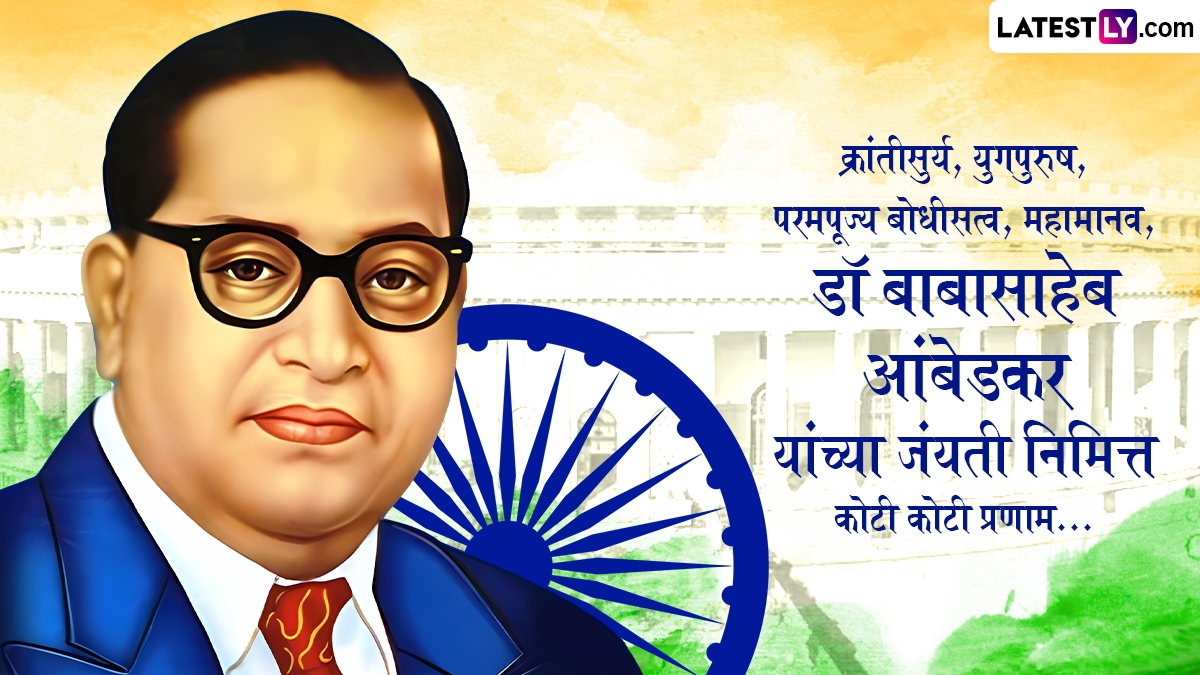 Ambedkar Jayanti Wishes Using AI: आंबेडकर जयंतीच्या  शुभेच्छापत्रासाठी एआय वापरून 'असे' तयार करा संदेश, कोट्स आणि ग्रीटिंग कार्ड