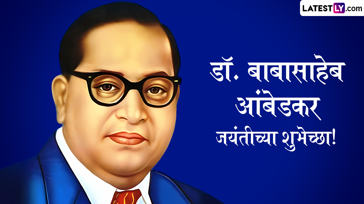 Ambedkar Jayanti 2025 HD Images: डॉ. बाबासाहेब आंबेडकर जयंतीनिमित्त WhatsApp Status, Greetings द्वारे मित्र-परिवारास द्या खास शुभेच्छा!