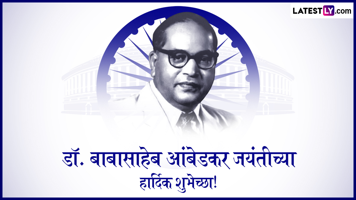 Ambedkar Jayanti 2025 Messages In Marathi: बाबासाहेब आंबेडकर जयंतीनिमित्त Quotes, Wishes, WhatsApp Status द्वारे शुभेच्छा देऊन साजरा करा खास दिवस!