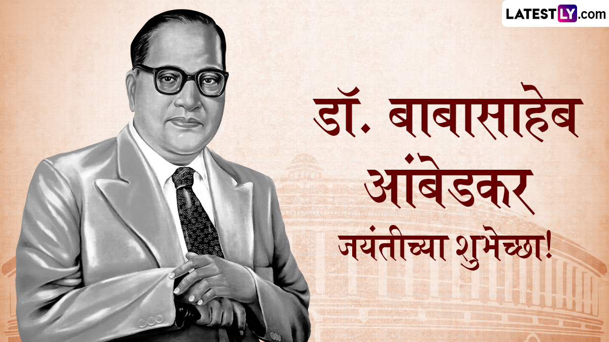 Ambedkar Jayanti 2025 Wishes: आंबेडकर जयंतीनिमित्त WhatsApp Status, Facebook Greetings, Quotes द्वारे करा महामानवाच्या स्मृतीस त्रीवार अभिवादन!