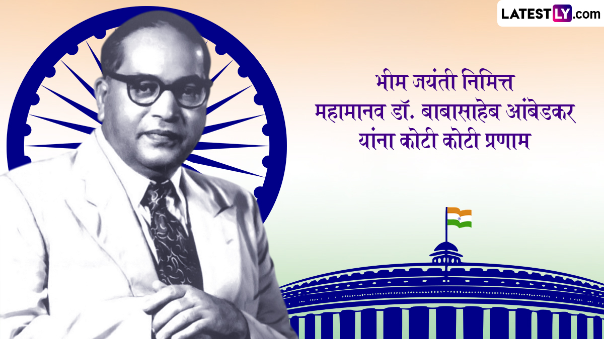 Dr. Babasaheb Ambedkar Jayanti 2025: डॉ.बाबासाहेब आंबेडकर जयंती निमित्त WhatsApp Status, Facebook Messages शेअर करत साजरी करा भीम जयंती