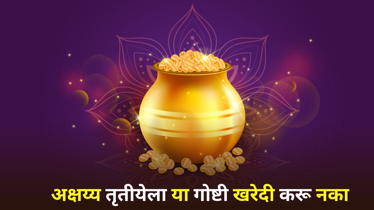 Akshaya Tritiya 2025: अक्षय्य तृतीयेला चुकूनही खरेदी करू नका 'या' वस्तू; अन्यथा आयुष्यभर होईल पश्चाताप