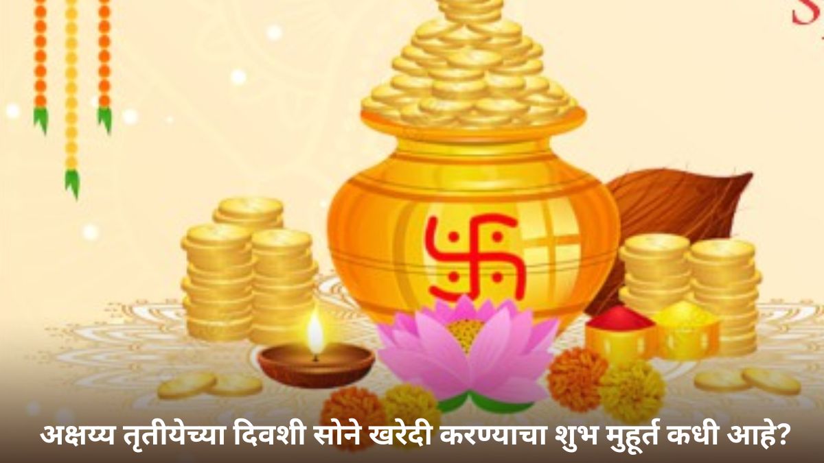 Akshaya Tritiya 2025: अक्षय्य तृतीयेच्या दिवशी सोने खरेदी करण्याचा शुभ मुहूर्त कधी आहे? काय आहे या दिवसाचे महत्त्व? जाणून घ्या?