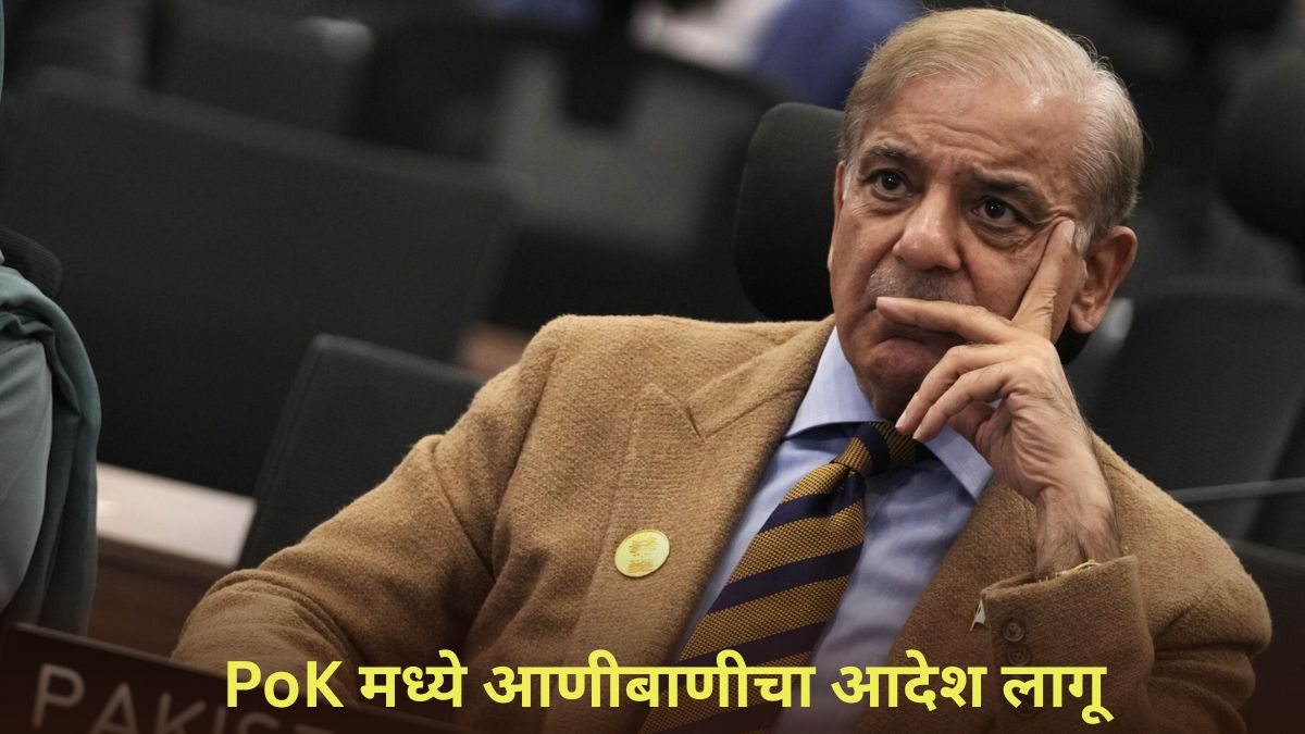 Pakistan Declares Emergency: भारताच्या कारवाईमुळे पाकिस्तानमध्ये घबराट; PoK मध्ये आणीबाणीचा आदेश लागू