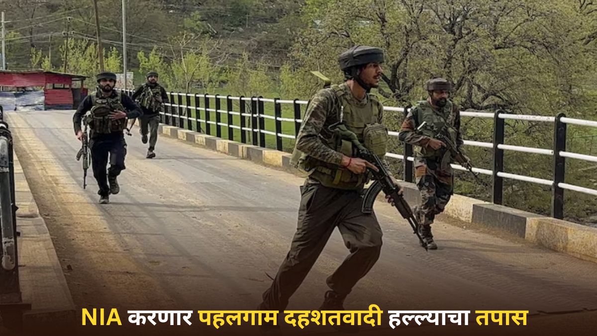 Pahalgam Terror Attack: पहलगाम दहशतवादी हल्ल्याबाबत मोठी बातमी; केंद्रीय गृह मंत्रालयाने NIA कडे सोपवला तपास