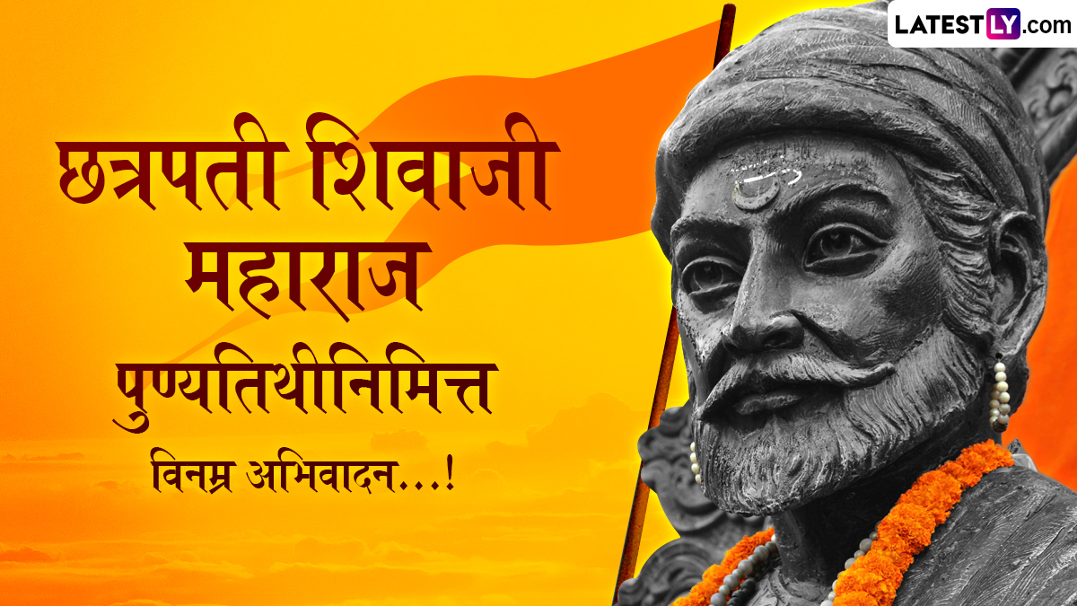 Chhatrapati Shivaji Maharaj Punyatithi 2025 Messages: छत्रपती शिवाजी महाराजांच्या तिथीनुसार साजऱ्या होणाऱ्या पुण्यतिथीनिमित्त WhatsApp Status, Quotes द्वारे करा शिवबाच्या स्मृतीस विनम्र अभिवादन!