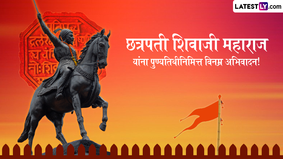 Chhatrapati Shivaji Maharaj Punyatithi Quotes in Marathi: शिवाजी महाराजांच्या पुण्यतिथीनिमित्त WhatsApp Status, Messages द्वारे करा छत्रपतींना वंदन!