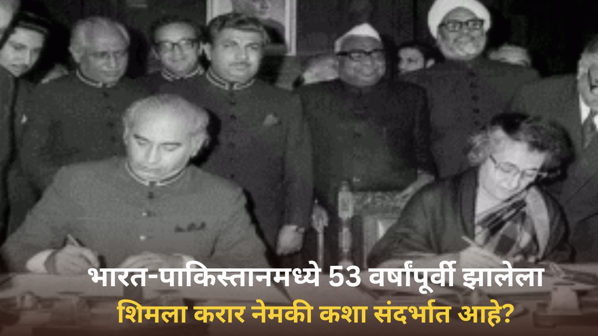 Shimla Agreement: भारत-पाकिस्तानमध्ये 53 वर्षांपूर्वी झालेला शिमला करार नेमकी कशा संदर्भात होता? पाकड्यांनी हा करार रद्द केल्यामुळे काय परिणाम होणार? जाणून घ्या