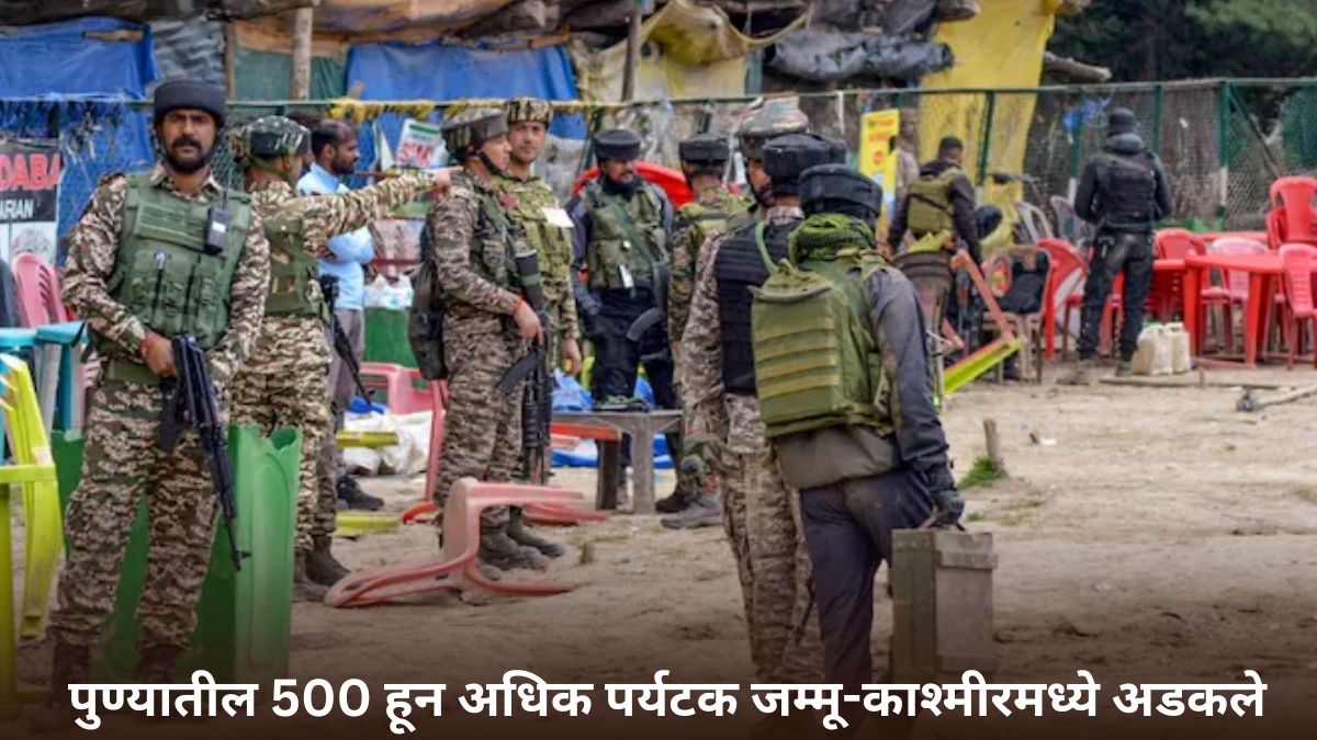 Tourists From Pune Stranded In Jammu and Kashmir: पुण्यातील 500 हून अधिक पर्यटक जम्मू-काश्मीरमध्ये अडकले; घरी परतण्यासाठी विशेष विमानांची व्यवस्था करण्यासाठी प्रयत्न सुरू