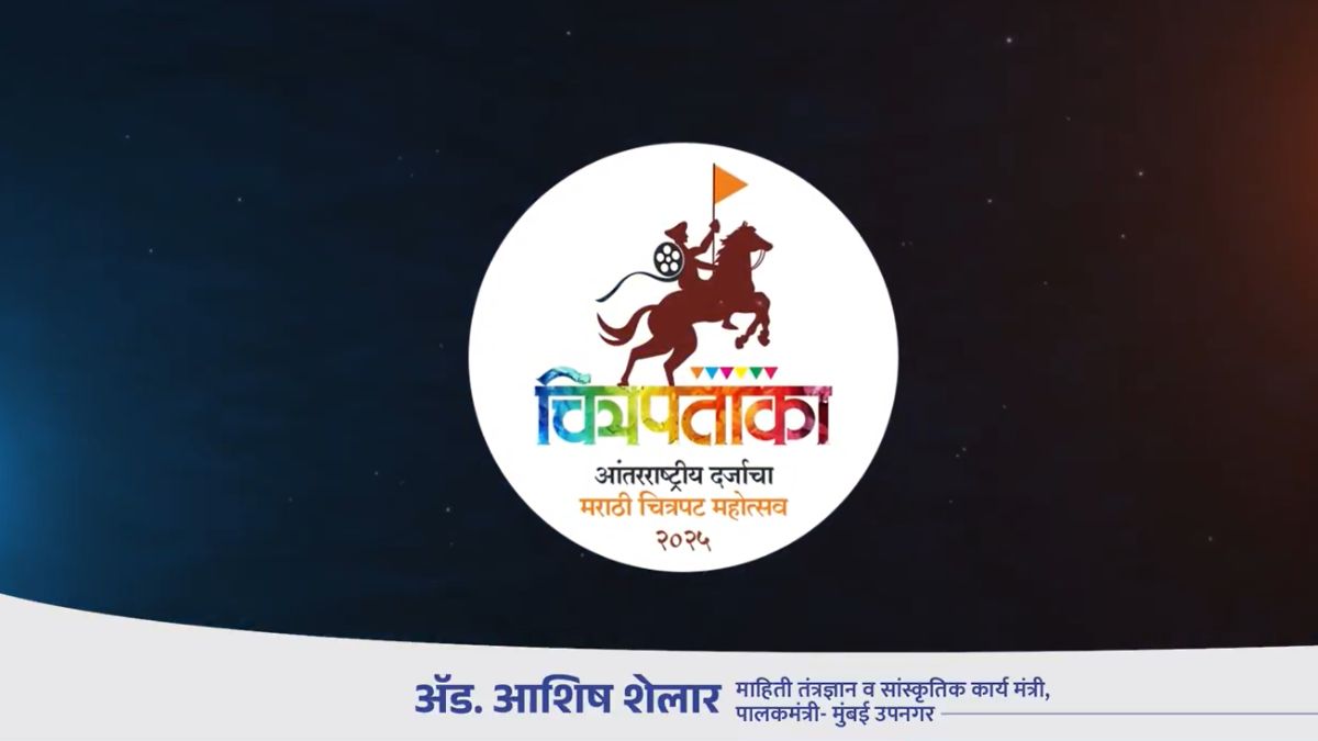 Marathi Film Festival 2025: येत्या 21 ते 24 एप्रिल दरम्यान मुंबईत होणार महाराष्ट्रातील पहिलाच आंतरराष्ट्रीय दर्जाचा मराठी चित्रपट महोत्सव; 41 कलाकृती मोफत पाहण्याची संधी, जाणून घ्या सविस्तर